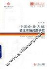 义博!同济博士论丛  中国企业内部资本市场问题研究