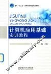 计算机应用基础实训教程