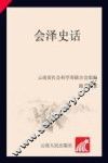 会泽史话