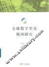 全球数字贸易规则研究