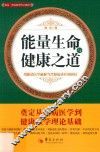 能量生命与健康之道