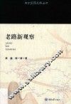 南方丝绸之路丛书  老路新观察
