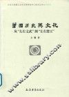 曾国历史与文化研究  从“左右文武”到“左右楚王”