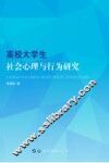高校大学生社会心理与行为研究