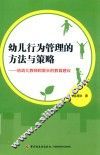 幼儿行为管理的方法与策略：给幼儿教师和家长的教育建议