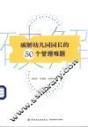 破解幼儿园园长的50个管理难题