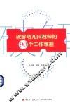 破解幼儿园教师的90个工作难题