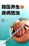指压养生与疾病防治