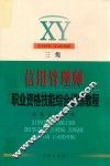 信用管理师职业资格考试综合训练教程（三级）