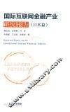 国际互联网金融产业研究报告  日本篇