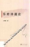乐府诗通论
