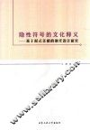 隐性符号的文化释义:基于形式美感的现代设计研究
