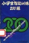 小学生智能训练200题  1