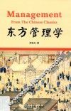 东方管理学