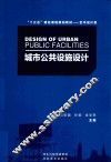 城市公共设施设计