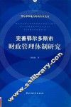 完善鄂尔多斯市财政管理体制研究