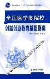 全国医学类院校创新创业教育基础指南