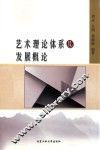 艺术理论体系及发展概论