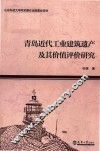 青岛近代工业建筑遗产及其价值评价研究