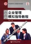 企业管理模拟指导教程