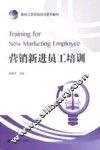 营销新进员工培训