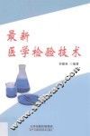 最新医学检验技术