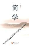 简学