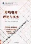 跨境电商理论与实务