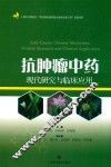 抗肿瘤中药现代研究与临床应用