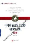 中国在线旅游研究报告  2018
