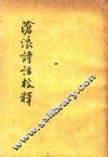 沧浪诗话校释