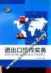进出口操作实务