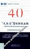 “走出去”全球拓展之路:40年改革开放大潮下的中国对外投资与国际经济技术合作