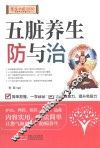 健康中国2030系列丛书  五脏养生防与治