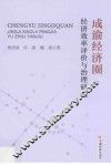 成渝经济圈经济效率评价与治理研究