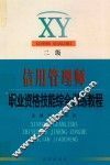 信用管理师职业资格考试综合训练教程（二级）