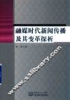融媒时代新闻传播及其变革探析