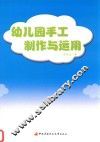 幼儿园手工制作与运用