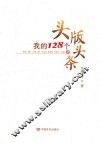 我的128个头版头条