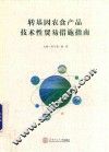 转基因农食产品技术性贸易措施指南