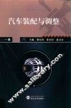 汽车装配与调整