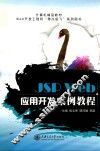 JSP Web应用开发案例教程