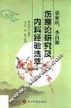 袁家玑、李昌源伤寒论研究及内科经验选萃