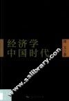 经济学中国时代