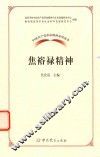 中国共产党革命精神系列读本  焦裕禄精神
