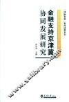 金融支持京津冀协同发展研究