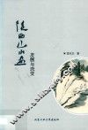 陕西山水画发展与流变