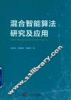 混合智能算法研究及应用