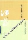 近代上海与江南  传统经济、文化的变迁