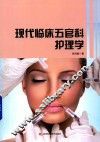 现代临床五官科护理学